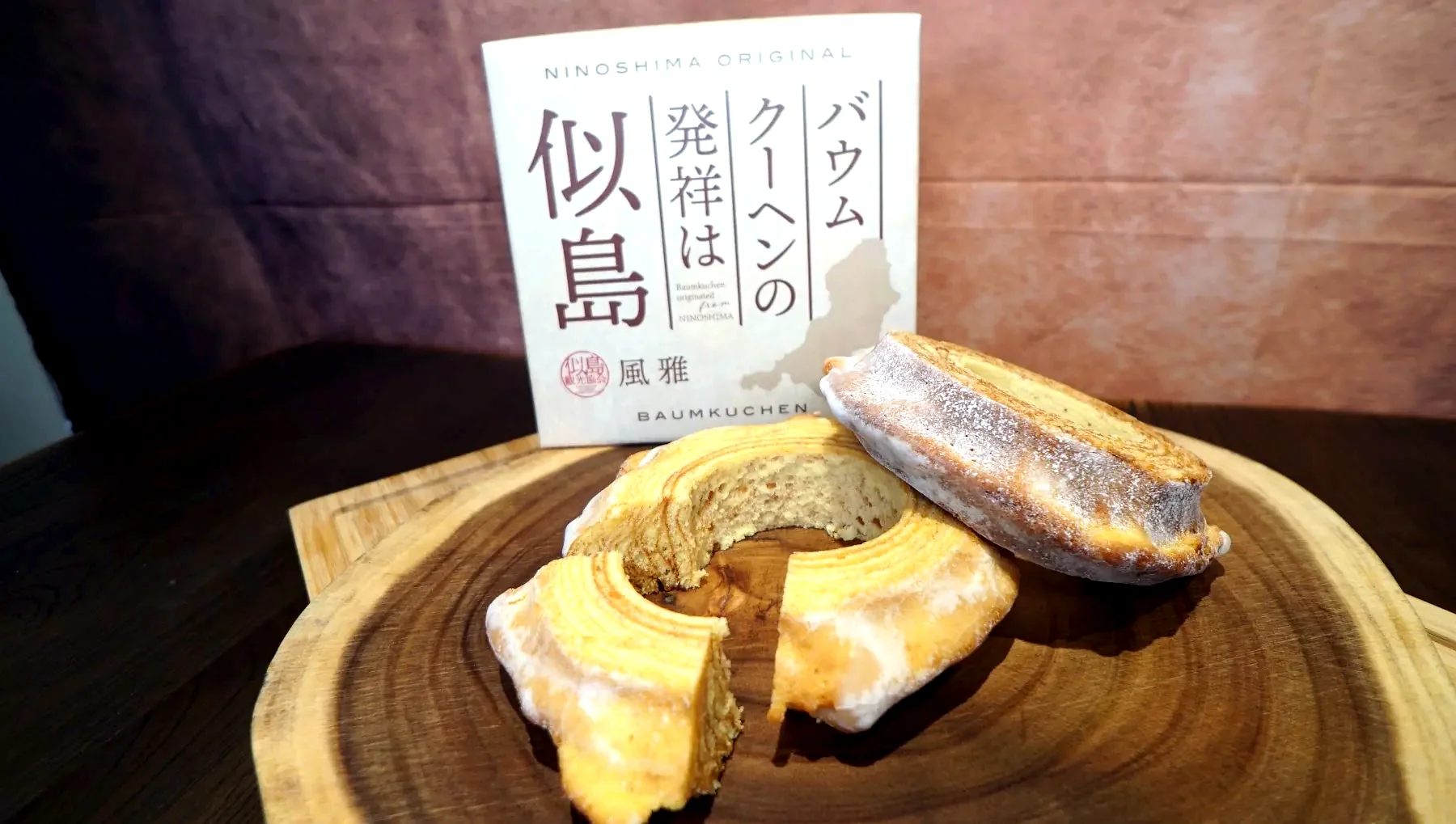 似島バウムクーヘン