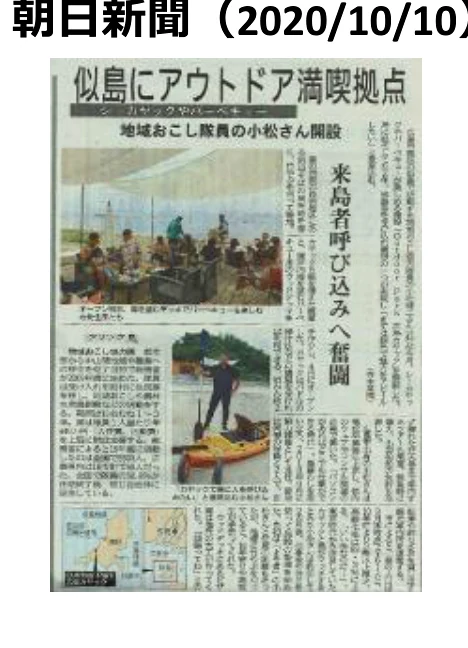 朝日新聞 2020年10月10日 似島アウトドア事業の記事