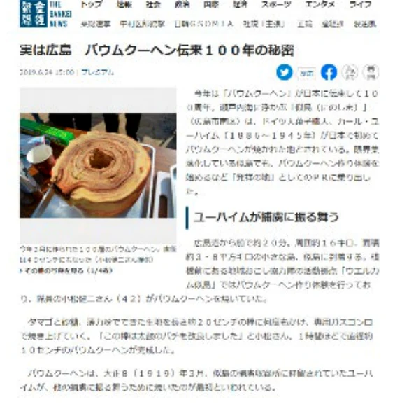 産経新聞WEB バウムクーヘンの記事