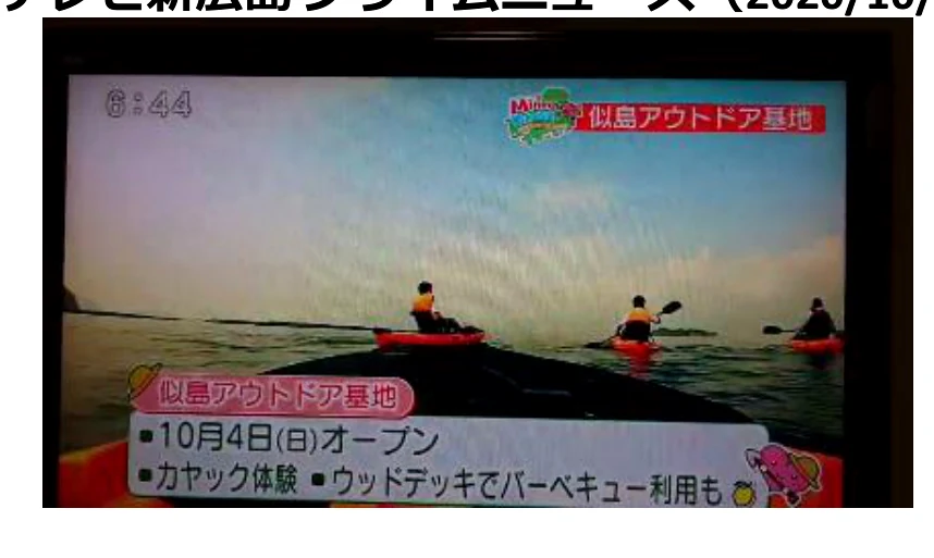 テレビ新広島プライムニュース 2020年10月2日 カヤック事業